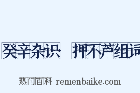 癸辛杂识·押不芦组词是什么意思的图片